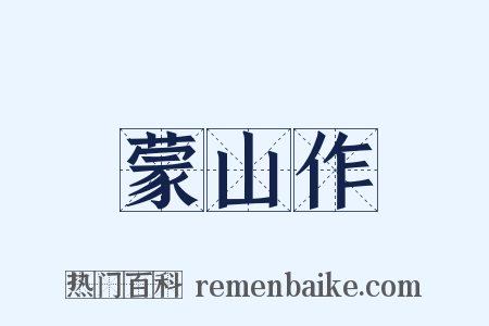 蒙山作是什么意思的图片